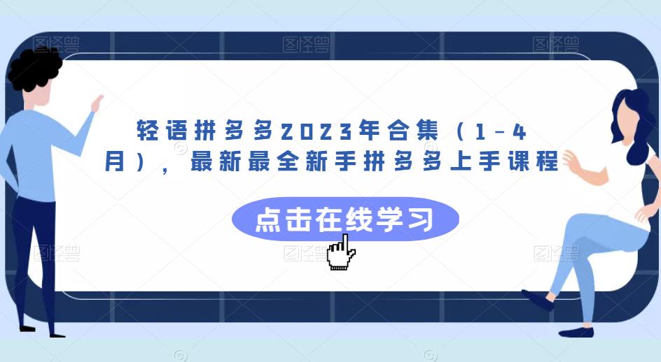 轻语拼多多2023年合集（1-4月），最新最全新手拼多多上手课程-圆梦资源网