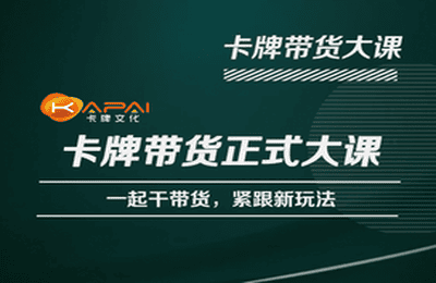 卡牌升维学堂-卡牌带货正式大课，一起干短视频直播带货，紧跟新玩法-圆梦资源网