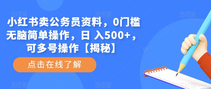 小红书卖公务员资料，0门槛无脑简单操作，日 入500+，可多号操作【揭秘】-圆梦资源网