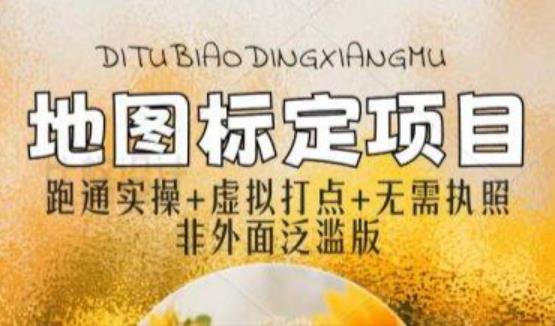 全新地图标注教程，简单易上手，不需要营业执照，挑战月入过万-圆梦资源网