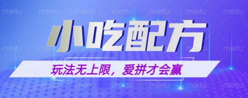 小吃配方玩法，玩法无上限，一本万利，一份资源无限卖，日入一千【揭秘】-圆梦资源网