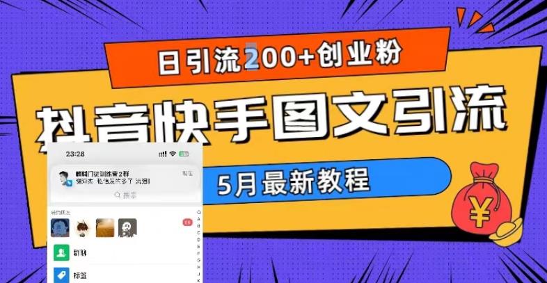 5月超详细抖音快手图文引流，日引流200+创业粉-圆梦资源网