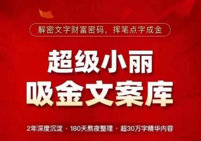 超级小丽·吸金文案库，解密文字财富密码，挥笔点字成金，超30万字精华内容-圆梦资源网