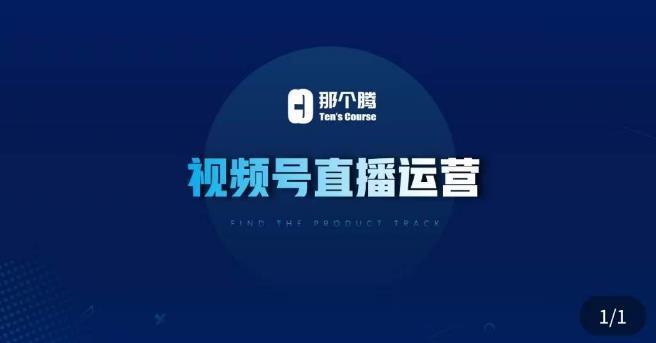 那个腾·视频号直播运营，​视频号直播推流逻辑/流量渠道解析/直播起号攻略/直播实操技巧-圆梦资源网