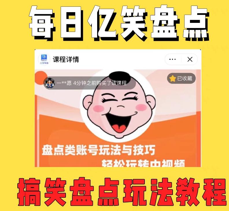 外面收费1699的每日忆笑盘点类中视频账号玩法与技巧，不用你写文案，无脑操作-圆梦资源网