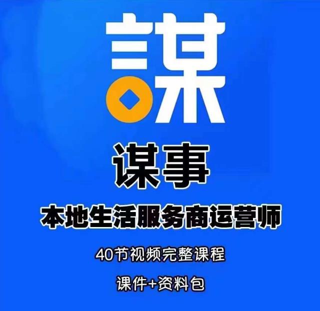 谋事本地生活服务商运营师培训课，0资源0经验一起玩转本地生活-圆梦资源网