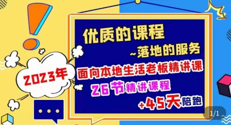 2023本地生活商机账号打造课，​了解本地生活基本逻辑，爆款团购品搭建，投放直播策略-圆梦资源网