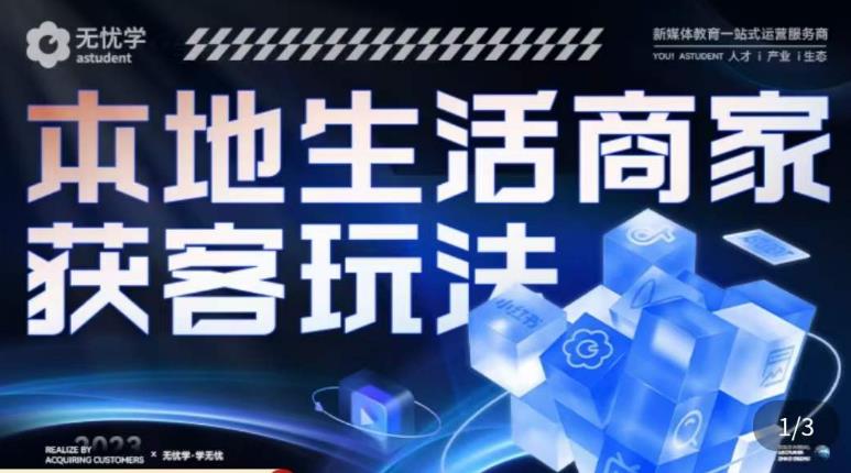 本地生活获客玩法，​9节线上课，全方位实体商家运营详解-圆梦资源网