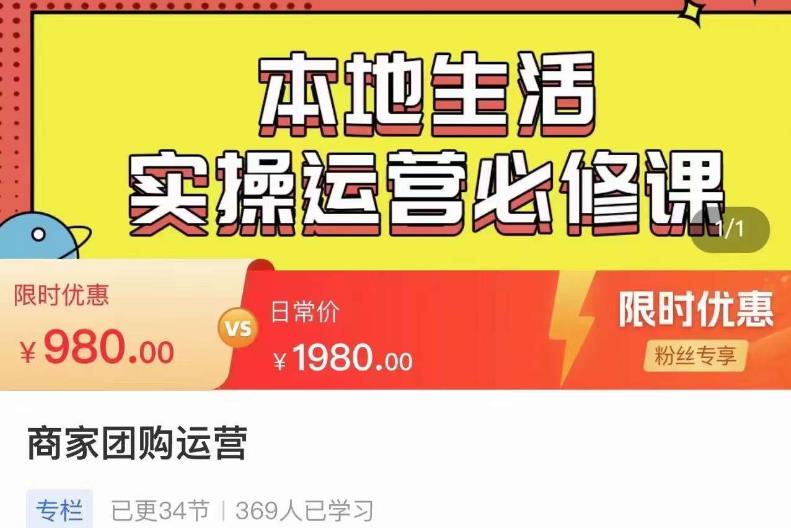严峰•本地生活实操运营必修课，本地生活新手商家运营的宝藏教程-圆梦资源网