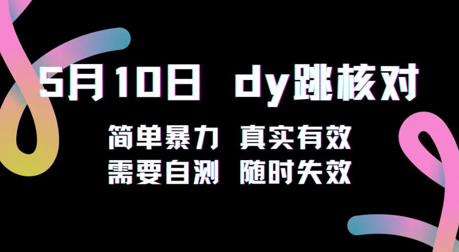 5月10日抖音跳核对教程，简单暴力，需要自测，随时失效！-圆梦资源网