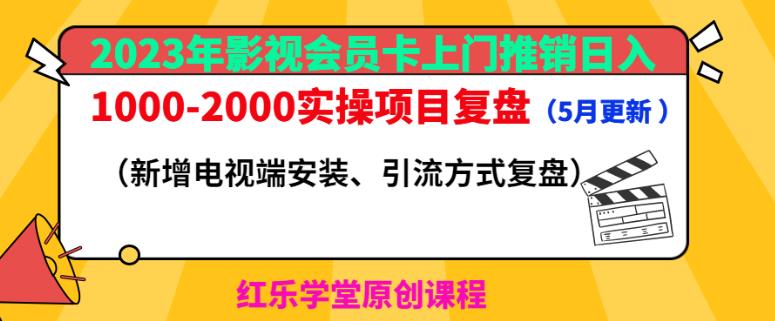 2023年影视会员卡上门推销日入1000-2000实操项目复盘（5月更新）-圆梦资源网