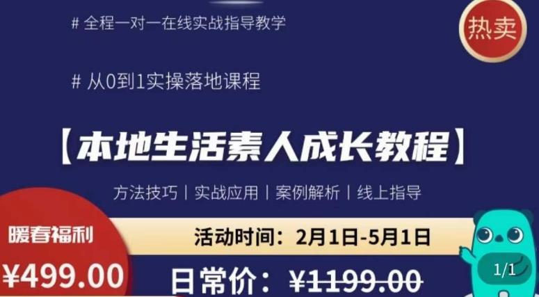本地生活素人成长教程，​从0-1落地实操课程，方法技术，实战应用，案例解析-圆梦资源网