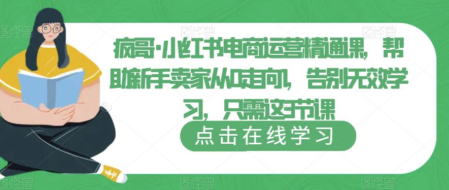 疯哥·小红书电商运营精通课，帮助新手卖家从0走向1，告别无效学习，只需这3节课-圆梦资源网