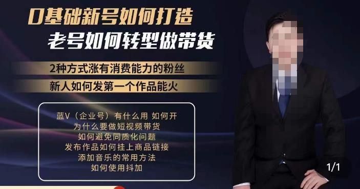 小瑞瑞·如何打造一个有流量的带货账号，好物分享实操课程，内容详细易懂-圆梦资源网