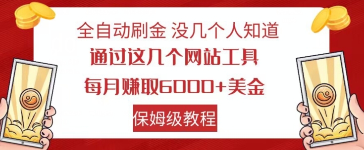 全自动刷金没几个人知道，通过这几个网站工具，每月赚取6000+美金，保姆级教程【揭秘】-圆梦资源网