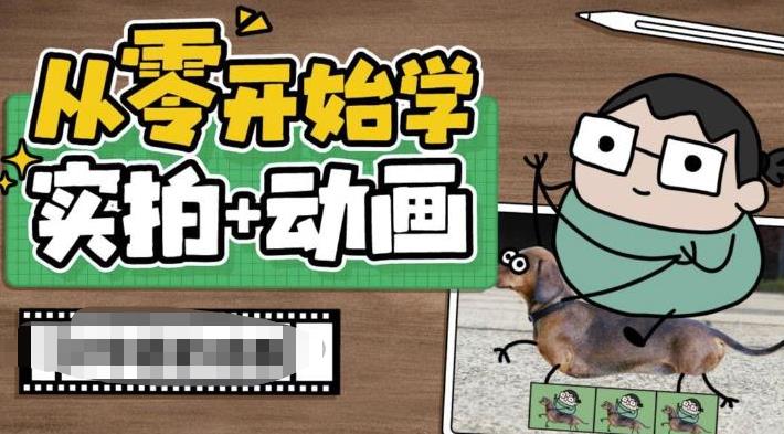 从零开始学实拍加动画，实拍加动画创意教程-圆梦资源网