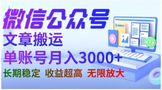 微信公众号搬运文章，单账号月收益3000+收益稳定，长期项目，无限放大-圆梦资源网