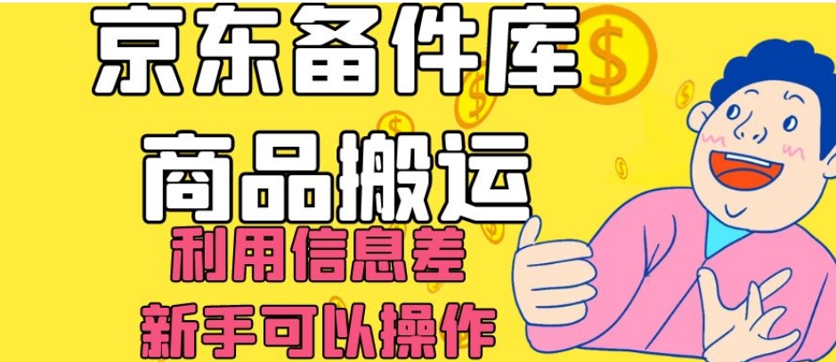 京东备件库商品搬运，利用信息差，新手可以操作日入200+【揭秘】-圆梦资源网