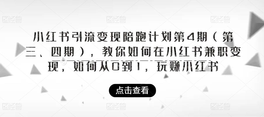 小红书引流变现陪跑计划|第4期（第三、四期），教你如何在小红书兼职变现，如何从0到1，玩赚小红书-圆梦资源网