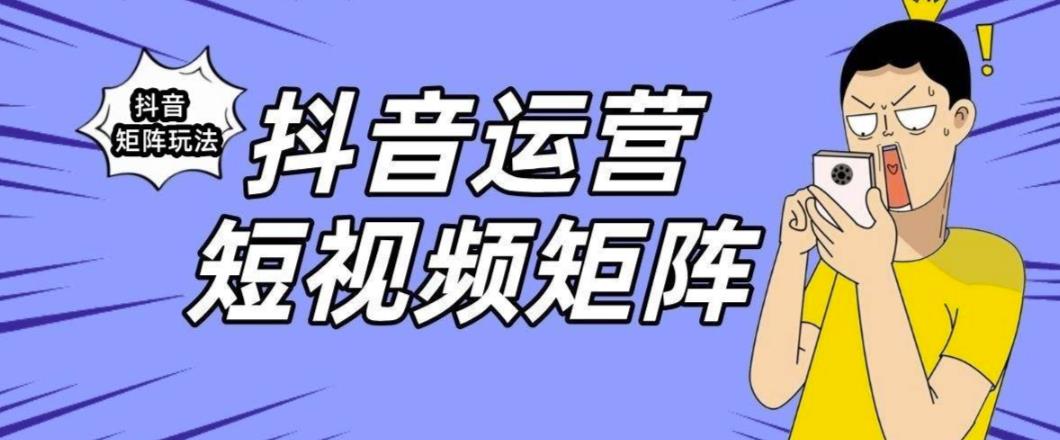 抖音矩阵玩法保姆级系列教程，手把手教你如何做矩阵-圆梦资源网