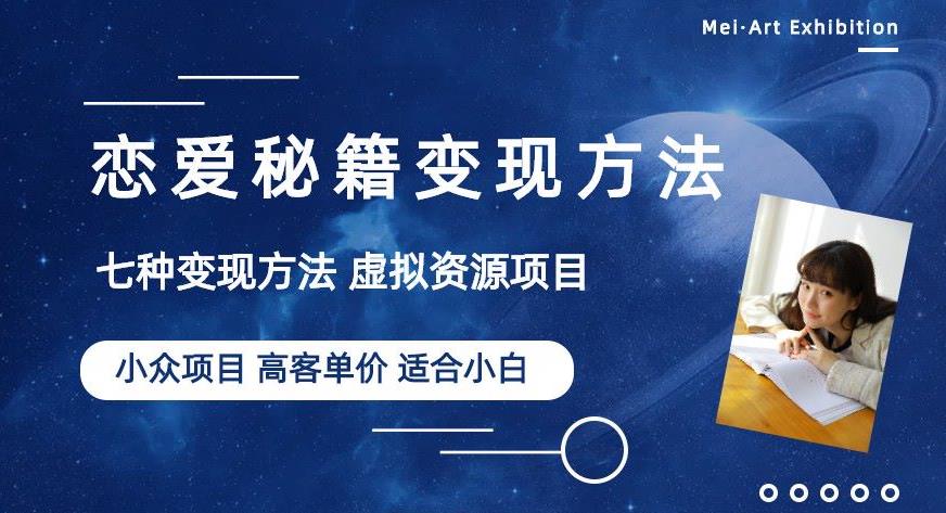 小众项目做年轻人的虚拟资源生意-恋爱秘籍变现方法【揭秘】-圆梦资源网