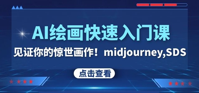 AI绘画快速入门课！见证你的惊世画作！midjourney,SDS（26节视频课）-圆梦资源网