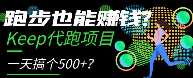 跑步也能赚钱？Keep代跑项目，一天搞个500+【揭秘】-圆梦资源网