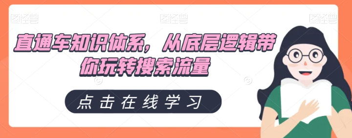 直通车知识体系，从底层逻辑带你玩转搜索流量-圆梦资源网