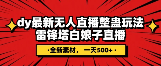 抖音目前最火的整蛊直播无人玩法，雷峰塔白娘子直播，全网独家素材+搭建教程，日入500+-圆梦资源网