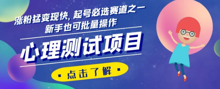 心理测试项目，涨粉猛变现快，起号必选赛道之一，新手也可批量操作【揭秘】-圆梦资源网