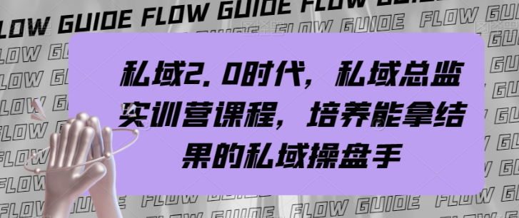 私域2.0时代，私域总监实训营课程，培养能拿结果的私域操盘手-圆梦资源网