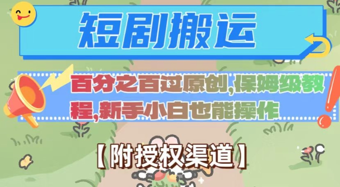 无脑短剧搬运百分之百过原创，保姆级教程【附授权渠道】【揭秘】-圆梦资源网