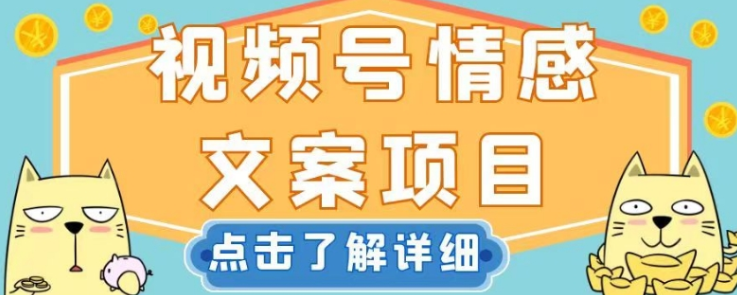 视频号情感文案项目，简单操作，新手小白轻松上手日入200+【揭秘】-圆梦资源网