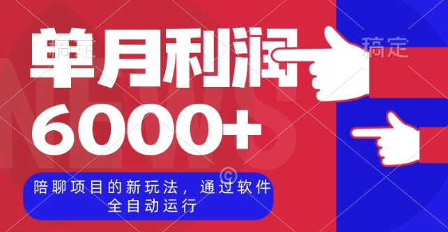陪聊项目的新玩法，通过软件全自动运行，单月利润6000+【揭秘】-圆梦资源网