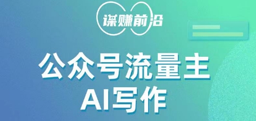 公众号流量主AI写作玩法，利用AI无脑式产出，适合新手小白-圆梦资源网