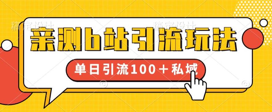 亲测b站引流玩法，单日引流100+私域，简单粗暴，超适合新手小白-圆梦资源网