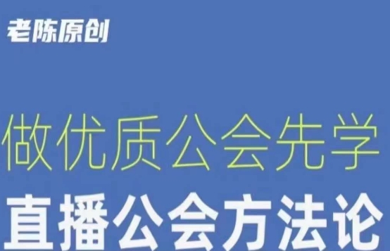 【猎杰老陈】直播公司老板学习课程，做优质公会先学直播公会方法论-圆梦资源网