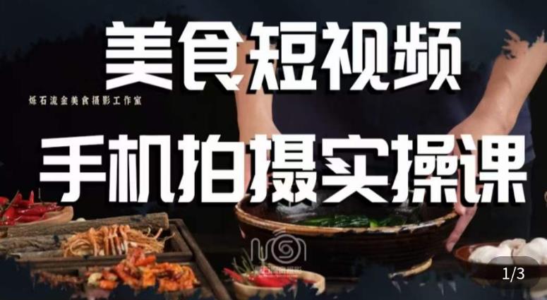 烁石·美食视频手机拍摄实操课，​美食摄影理论、手机拍摄相关设置、剪辑调色、布光原理等内容-圆梦资源网