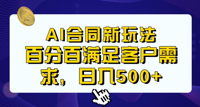 Ai生成合同+传统成品合同，满足客户100%需求，见效快，轻松日入500+【揭秘】-圆梦资源网