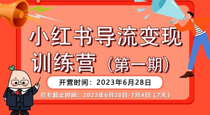 【推荐】小红书导流变现营，公域导私域，适用多数平台，一线实操实战团队总结，真正实战，全是细节！-圆梦资源网