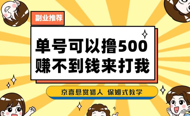 一号撸500，最新拉新app！赚不到钱你来打我！京喜最强悬赏猎人！保姆式教学-圆梦资源网