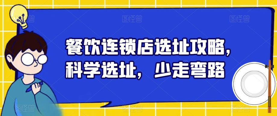 餐饮连锁店选址攻略，科学选址，少走弯路-圆梦资源网