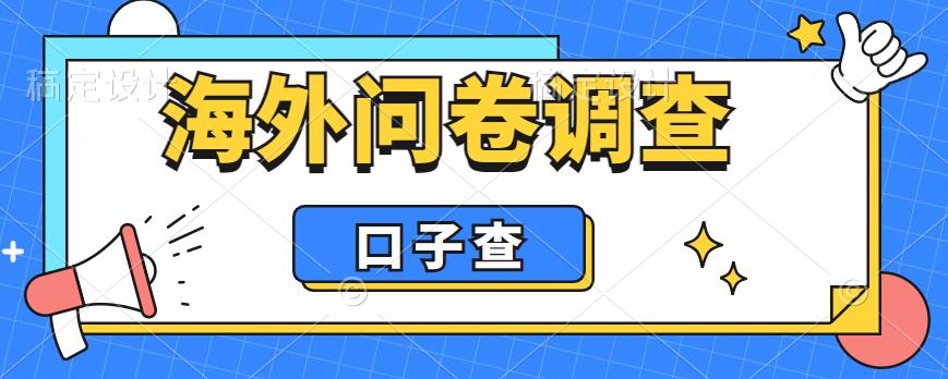 外面收费5000+海外问卷调查口子查项目，认真做单机一天200+【揭秘】-圆梦资源网