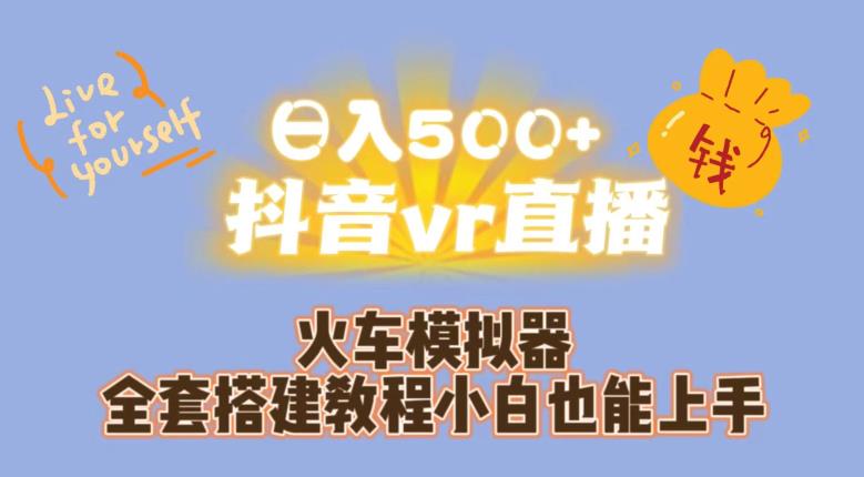 日入500+抖音vr直播火车模拟器全套搭建教程小白也能上手-圆梦资源网