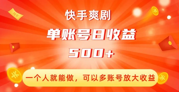 快手爽剧，一个人就能做，可以多账号放大收益，单账号日收益500+【揭秘】-圆梦资源网