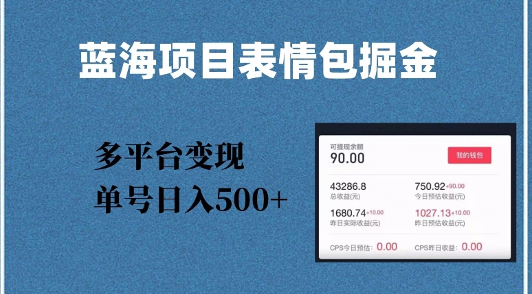 蓝海项目表情包爆款掘金，多平台变现，几分钟一个爆款表情包，单号日入500+【揭秘】-圆梦资源网