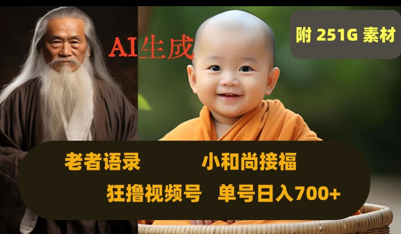 Ai生成小和尚接福，老者语录，狂撸视频，日入700+内附251G素材【揭秘】-圆梦资源网