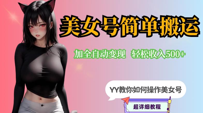 YY短视频系列-快手美女号简单搬运操作配合写真变现日入300+，0粉丝即可变现-圆梦资源网