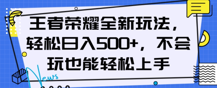 王者荣耀全新玩法，轻松日入500+，小白也能轻松上手【揭秘】-圆梦资源网