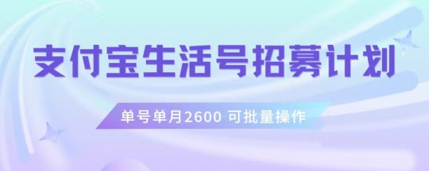 支付宝生活号作者招募计划，单号单月2600，可批量去做，工作室一人一个月轻松1w+【揭秘】-圆梦资源网
